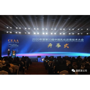 资讯 | bet官网365app下载受邀参加第33届中国乳化沥青技术大会